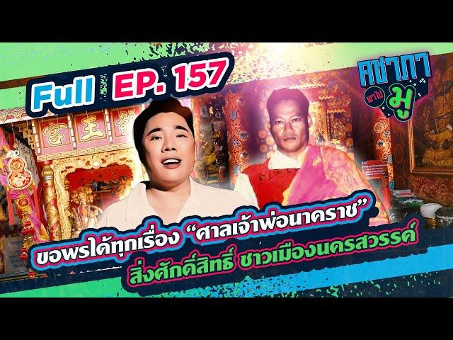 นาทีนี้ไม่มีใครไม่รู้จัก “อาจารย์แห้ว​” หมอดูเทวดา | คชาภาพาไปมู Ep 157