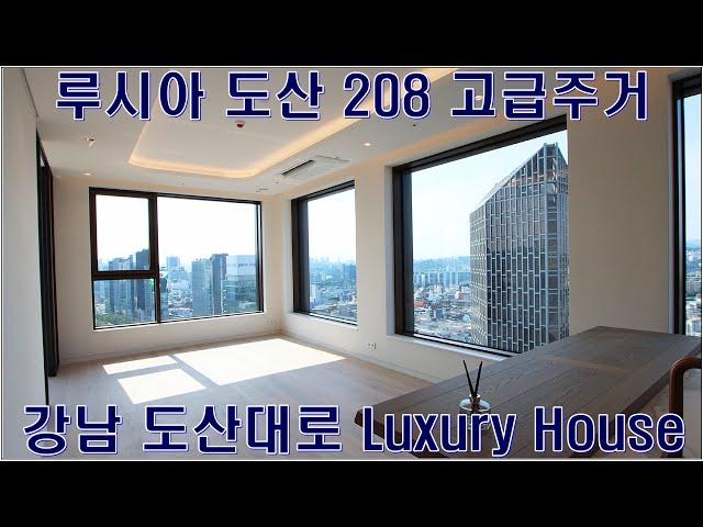 강남 고급주거 루시아도산208 럭셔리하우스 랜선집구경 홈투어 리뷰