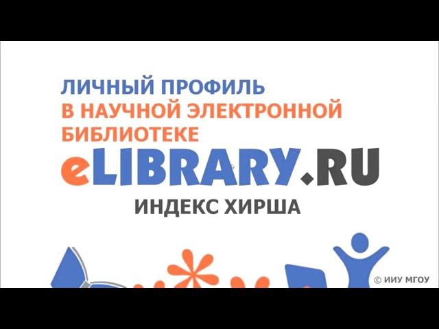 Индекс Хирша eLibrary и РИНЦ