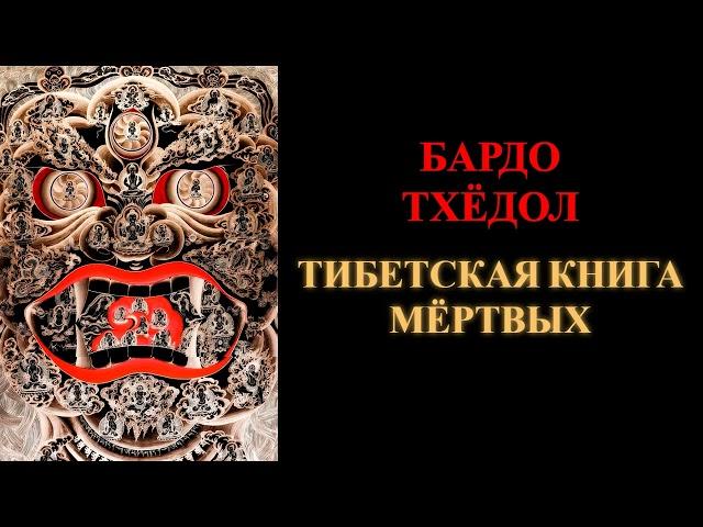 Бардо Тхёдол. Тибетская Книга Мертвых