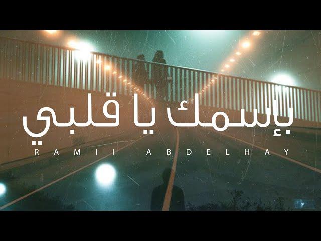 RAMII - Besmek Ya Albi | Official Lyric Video | رامي - بإسمك يا قلبي