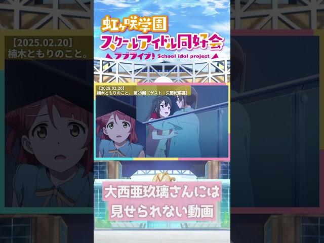 【虹ヶ咲】大西亜玖璃さんには見せられない動画【2025.02.20】 #lovelive #虹ヶ咲 #ニジガク #楠木ともり #矢野妃菜喜 #大西亜玖璃 #shorts