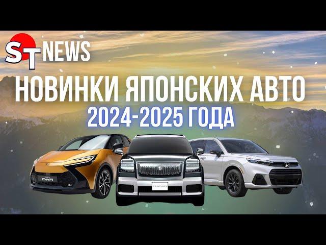 НОВИНКИ ЯПОНСКИХ АВТО 2024-2025 ГОДА