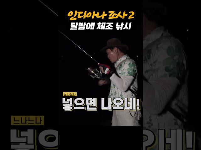 인디아나조사 달밤에 체조 낚시