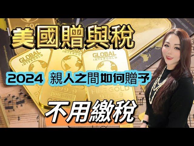 2024配偶父母親朋好友之間如何贈與可以不用繳稅/收到外國人的贈與要如何申報以避免巨額罰款/美國贈與稅