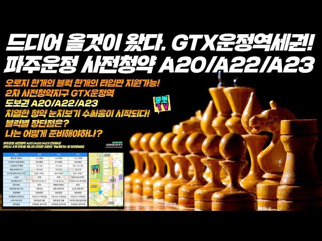 파주운정3 GTX운정역세권 사전청약 A20/A22/A23 드디어 시작된다