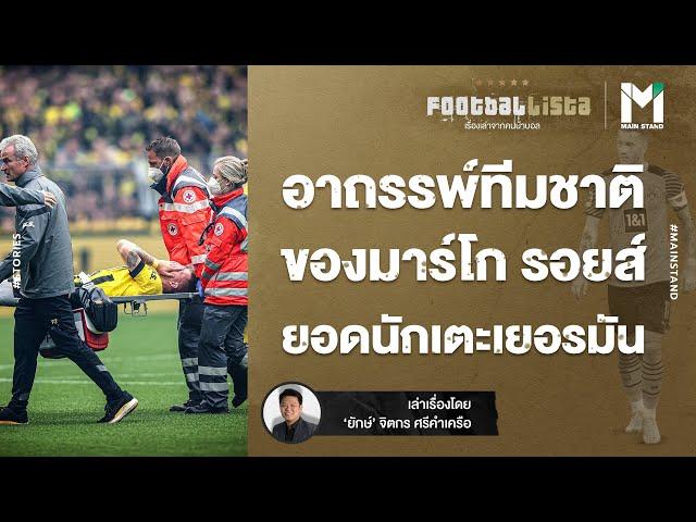 FOOTBALL : อาถรรพ์ทีมชาติ ของ มาร์โก รอยส์ ยอดนักเตะเยอรมัน  | FOOTBALLISTA EP.520