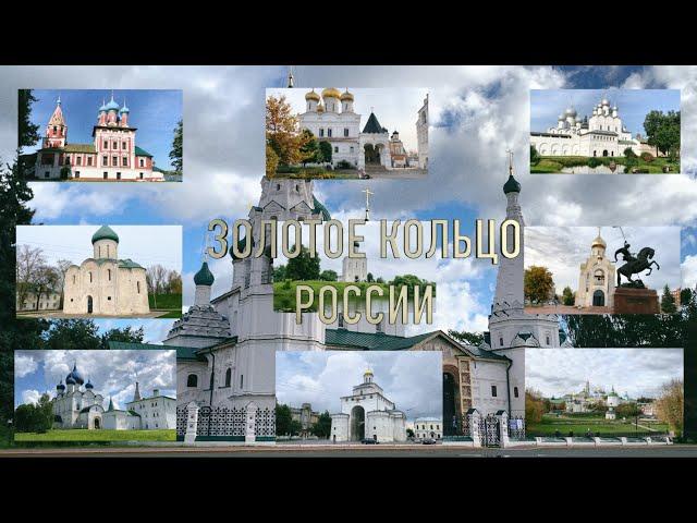 Золотое кольцо России