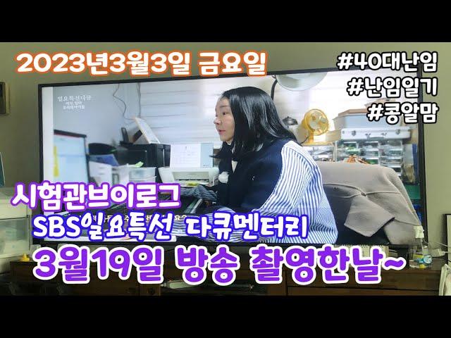 [시험관브이로그]SBS일요특선 다큐멘터리3월19일 방송촬영한 날~