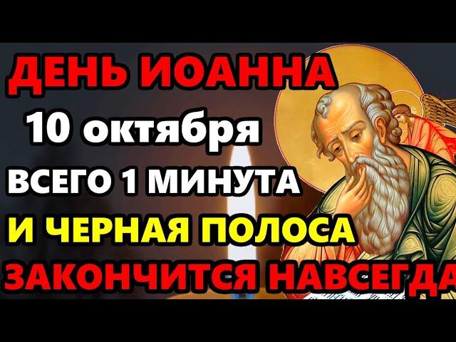 10 октября ВКЛЮЧИ ДОМА ТИХОНЬКО! СИЛЬНЕЙШАЯ ЗАЩИТА ВЕСЬ ГОД! Молитва здоровье Иоанну Богослову