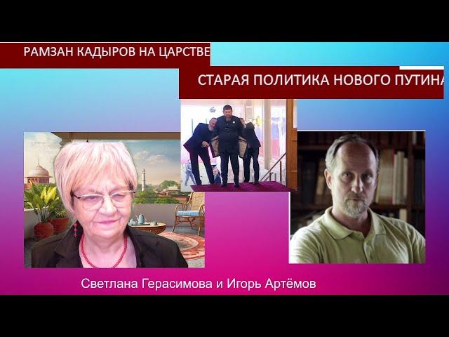 Игорь Артёмов. Кадыров на российском престоле. Старая политика нового Путина @ИгорьАртёмов2