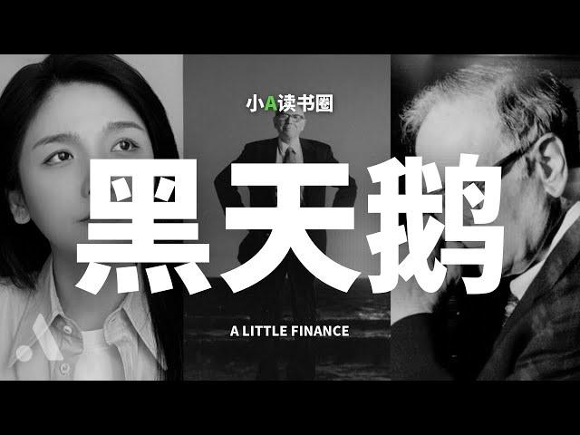 万字解读《黑天鹅》：揭开世界运转的真相，别让直觉误导你的人生