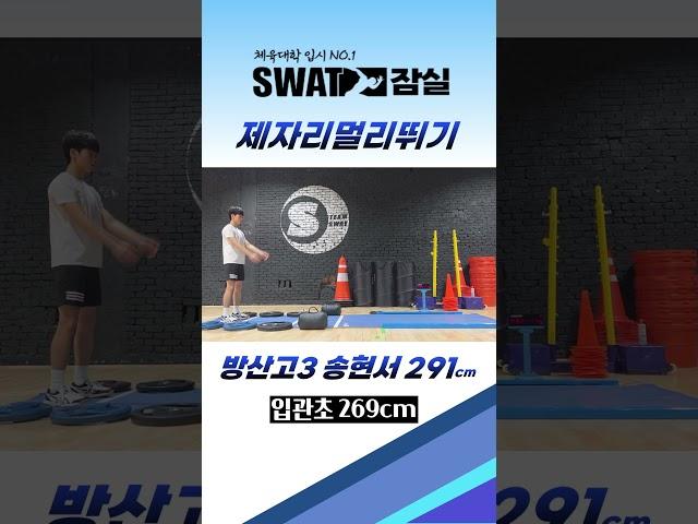 쫄깃한 현서 금방 만점으로?! 제멀291cm #체대입시 #체대입시생 #제자리멀리뛰기