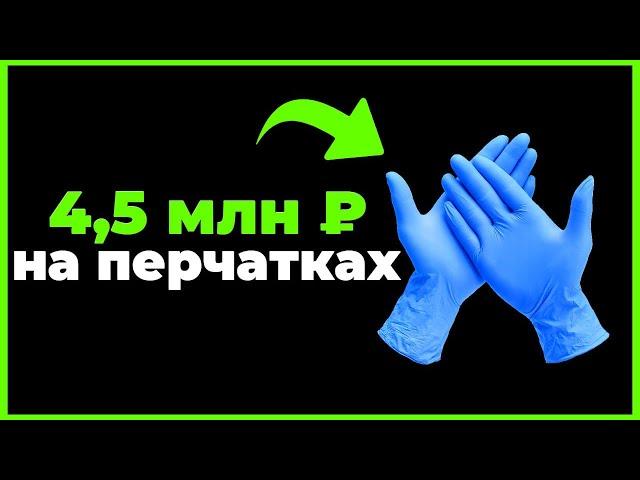  Как продать мед. перчаток на 4,5 млн ?  Тендеры и госзакупки с нуля. Как начать в тендерах?