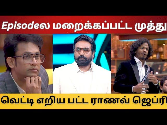 Episodeல மறைக்கப்பட்ட முத்து அருண் | வெட்டி எறிய பட்ட ராணவ் ஜெப்ரி