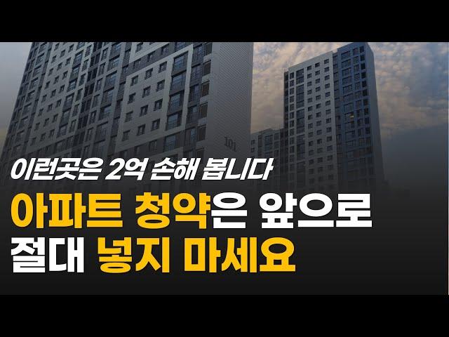 아파트 청약 앞으로 절대 넣지 마세요 / 지금 주택 분양 받으면 안되는 이유