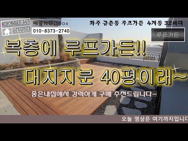 [매물NO 1004] 파주 금촌동 루프가든 복층 좋네!!! 대지지분이 40평이래~~