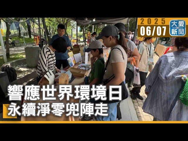 響應世界環境日 永續淨零兜陣走｜大愛新聞 @DaaiWorldNews