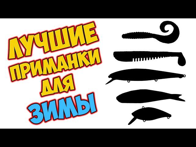 ЗИМА - ВЕСНА! Мои лучшие приманки на щуку для ловли на реке | Ловля щуки зимой на спиннинг