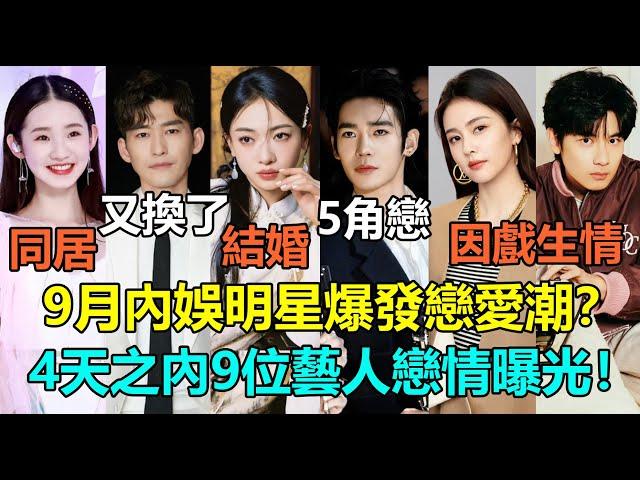 明星紮堆談戀愛？4天內9位藝人戀情曝光！吳謹言曬證結婚？白鹿敖瑞鵬因戲生情！張藝凡範世琦秘密同居？當紅流量深陷5角戀！40歲的張翰又談到美女了？#吴谨言 #于适 #张新成 #张翰 #白鹿 #胡先煦