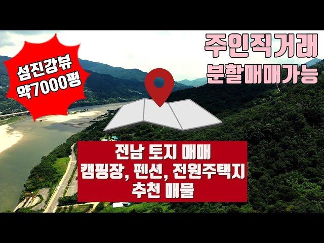섬진강 뷰 토지매매(전원주택지, 캠핑장, 펜션부지 추천) 약7000평 분할가능 직거래 매물