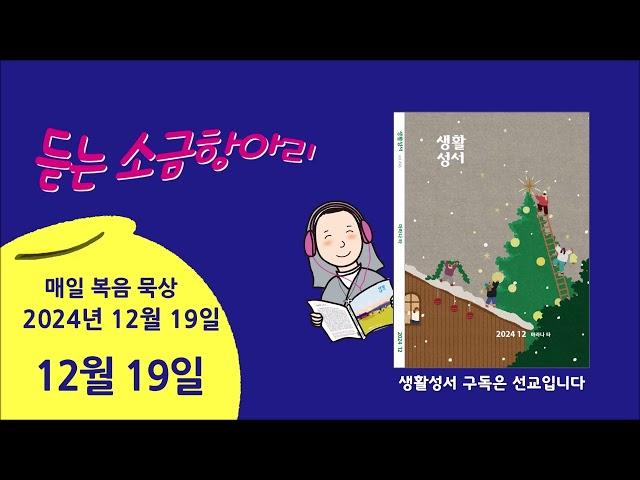 생활성서 듣는 소금항아리 [20241219 12월 19일](이승복 라파엘 신부) 매일미사