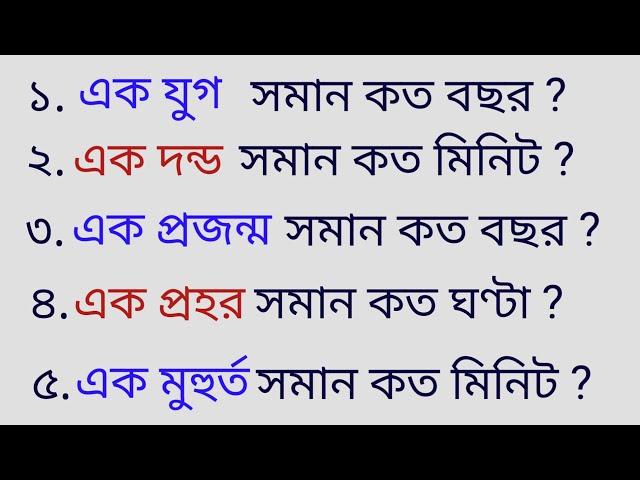 এক যুগ সমান কত বছর / Bengali General Knowledge / Bangla Gk Quiz