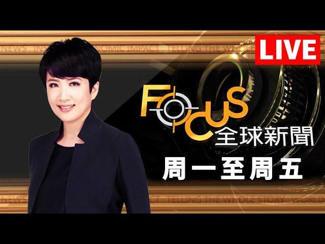 【20241126 FOCUS全球新聞 LIVE】川普4重罪起訴擬撤銷！法官留伏筆！陸駭客組織「鹽颱風」入侵美國電信？ | 方念華 | FOCUS GLOBAL NEWS