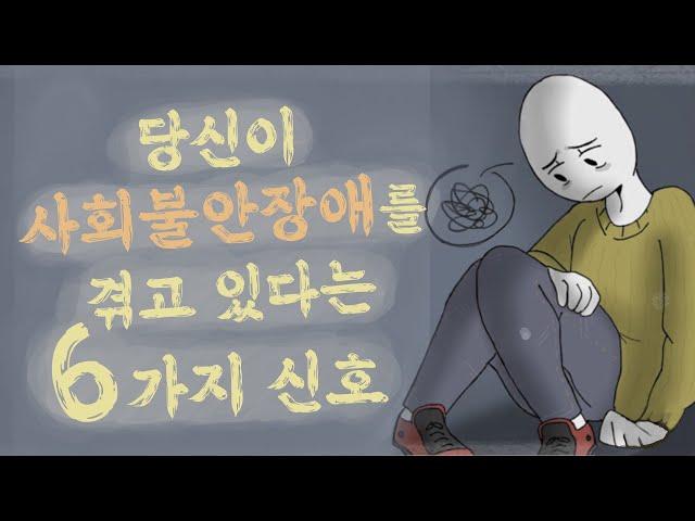 사회불안장애의 6가지 신호 [심리, 정신건강]