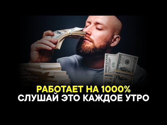 САМАЯ СИЛЬНАЯ АФФИРМАЦИЯ НА УСПЕХ! Привлечение денег и счастья!