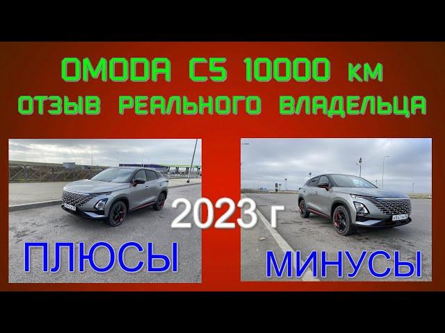 Обзор от реального владельца OMODA С5 1,5 CVT, комплектация Ultimate Пол года пробег 10000 км