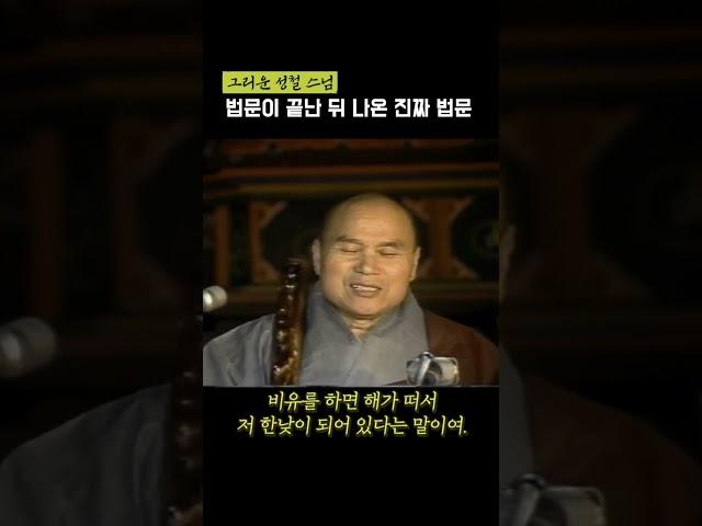 성철스님, "내 법문이 어렵나? 너희들 마음의 눈이나 떠라!" #shorts