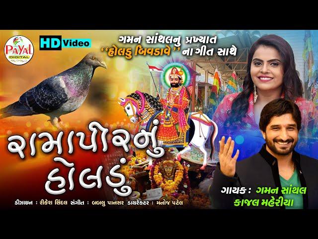 Gaman Santhal's Popular Song - રામાપીરનું હોલડું - Kajal Maheriya - HD Video 2021 - Payal Digital.