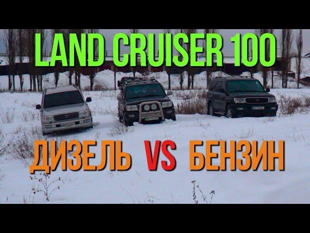 Land Cruiser 100: ДИЗЕЛЬ vs БЕНЗИН