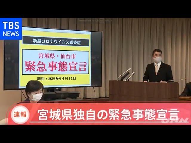 【速報】宮城県独自の緊急事態宣言