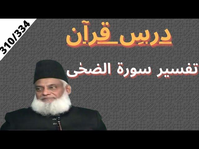 Quran Tafseer | Surah Ad Duha | Dars e Quran | Dr Israr Ahmed. 310/334