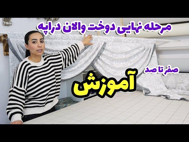 مرحله نهایی دوخت والان دراپه و وصل کردن گوشواره ها و دراپه ها به نوار اصلی ویدیوی شماره سه