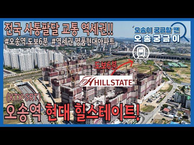 전국 사통팔달 교통 역세권(오송역 도보6분!!!)_오송역 현대힐스테이트
