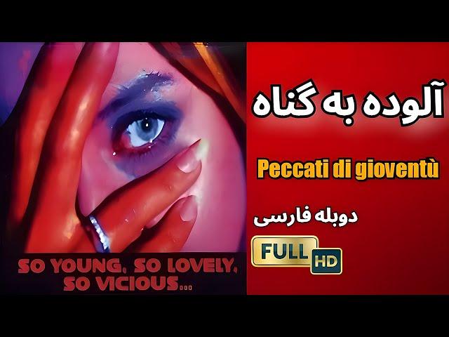 فیلم ایتالیایی آلوده به گناه | فیلم کلاسیک دوبله فارسی HD