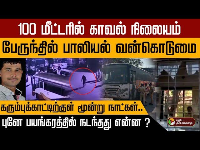 நாட்டையே உலுக்கியுள்ள புனே வன்கொடுமை வழக்கு ! | Pune bus rape case | Pune Rape Accused Arrested