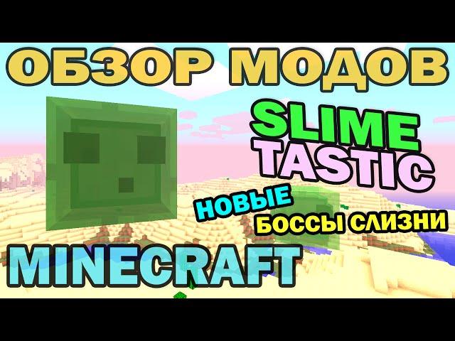 ч.192 - Новые боссы Слизни (SlimeTastic Mod) - Обзор мода для Minecraft