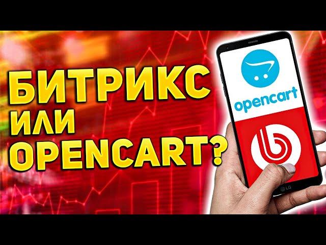 CMS сайта 2023 Bitrix или OpenCart - обзор сравнение движков для интернет магазина