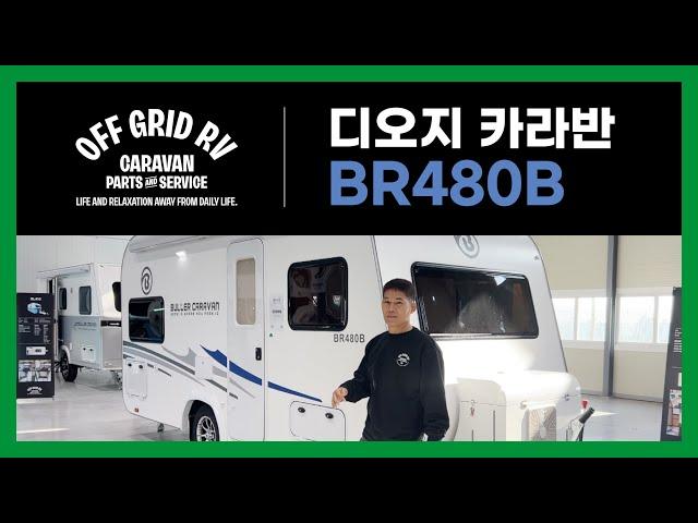 디오지 카라반 BR480B / 노지 풀옵션 가성비 카라반