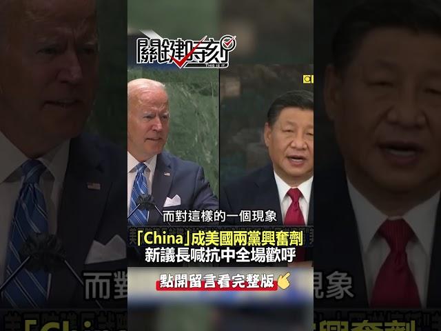 #中國 官媒驚「美國的恐怖表演還在繼續」！@ebcCTime #shorts