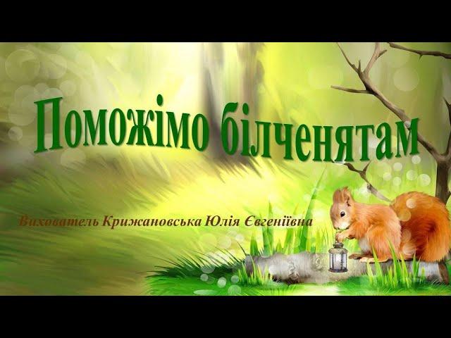 Логіко-математичний розвиток "Поможімо білченятам". Середня група