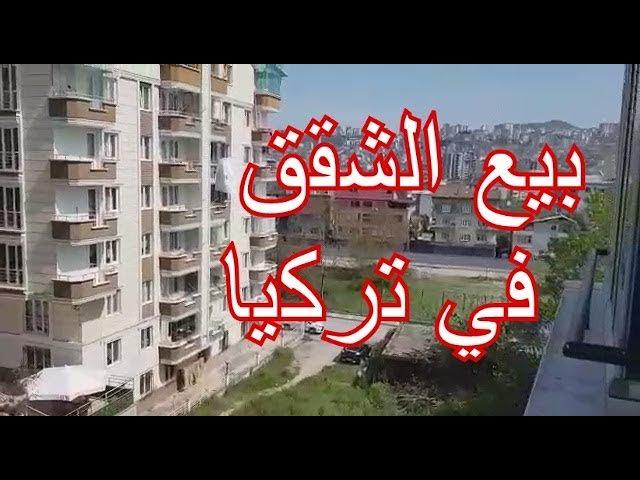 اسعار شقق للبيع في تركيا,سامسون تصوير من داخل شقه للبيع في تركيا.لايفوتكم العرض