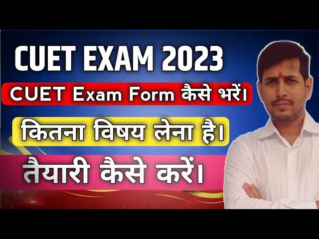 CUET 2023 | How to fill up CUET Exam Form 2023 | How to prepration CUET Exam | #cuet2023 | #cuetexam