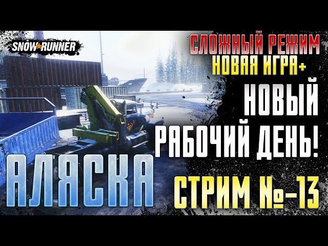 Snowrunner - СЛОЖНЫЙ РЕЖИМ \ НОВАЯ ИГРА+ \ ПРОХОЖДЕНИЕ АЛЯСКА (СТРИМ-13)