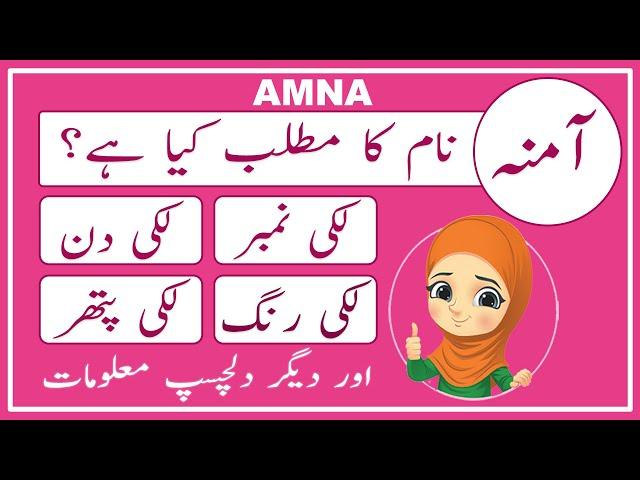 Amna Name Meaning in Urdu | Amna Name Meaning | Islamic Girl Name | Amal Info TV