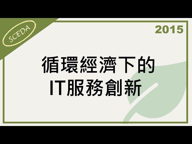 20151016 循環經濟創新營運模式論壇 循環經濟下的IT服務創新 臺灣愛普生科技股份有限公司許文寶諮詢經理